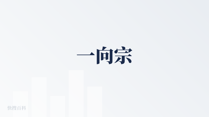 一向宗