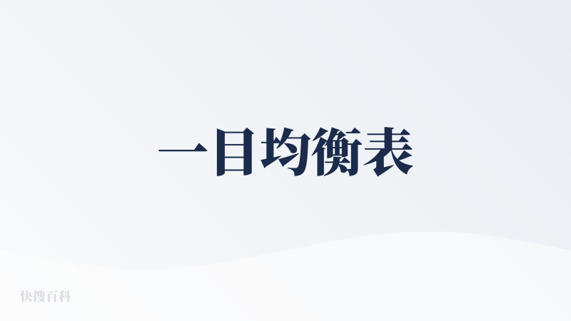 一目均衡表