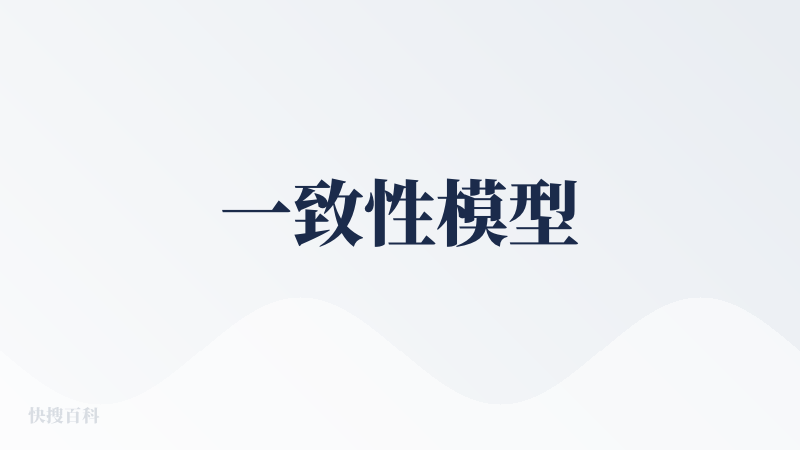 一致性模型