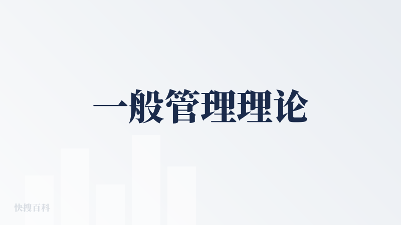 一般管理理论
