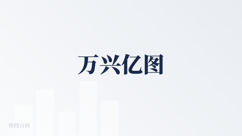 万兴亿图