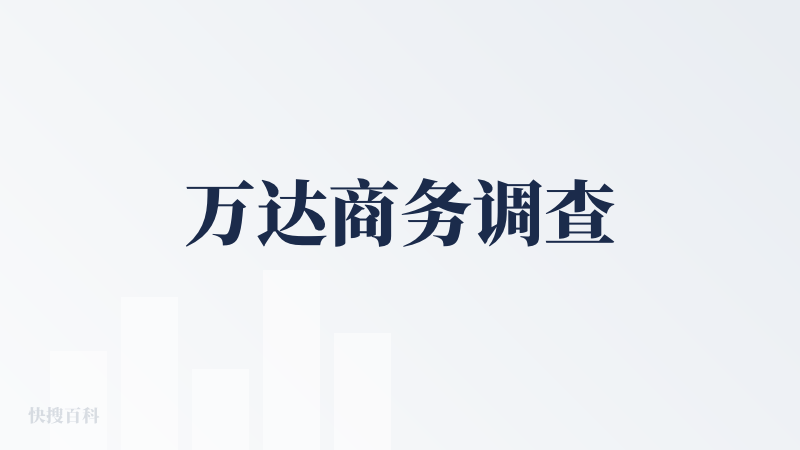 万达商务调查