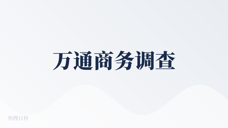 万通商务调查