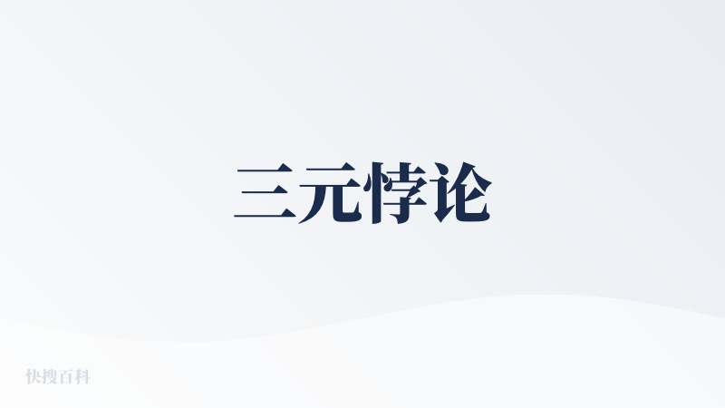 三元悖论