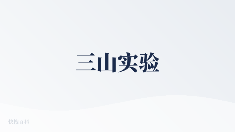三山实验