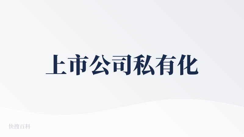 上市公司私有化