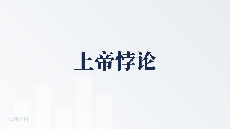 上帝悖论