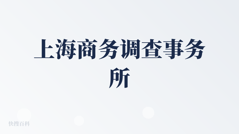 上海商务调查事务所