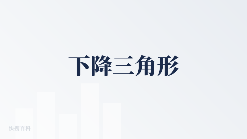 下降三角形