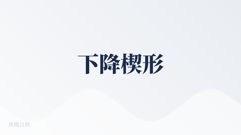 下降楔形