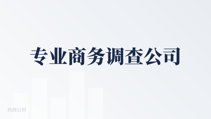 专业商务调查公司
