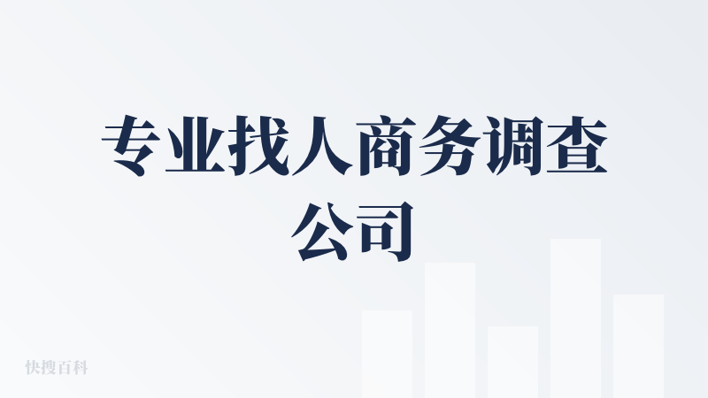 专业找人商务调查公司