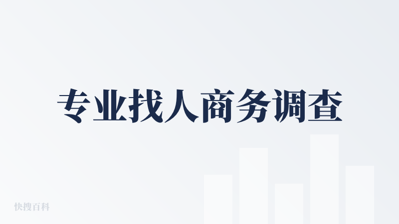 专业找人商务调查