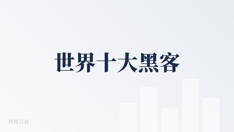 世界十大黑客
