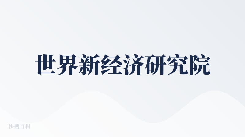 世界新经济研究院