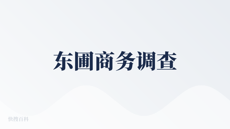 东圃商务调查