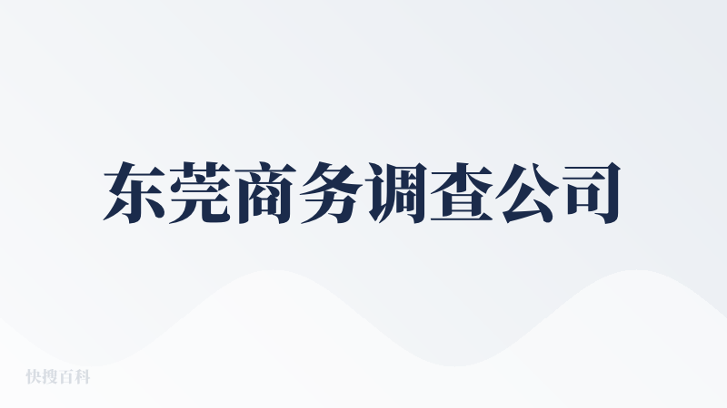 东莞商务调查公司