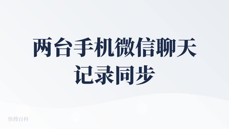两台手机微信聊天记录同步
