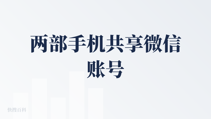 两部手机共享微信账号