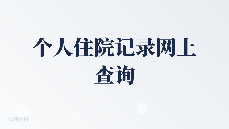 个人住院记录网上查询