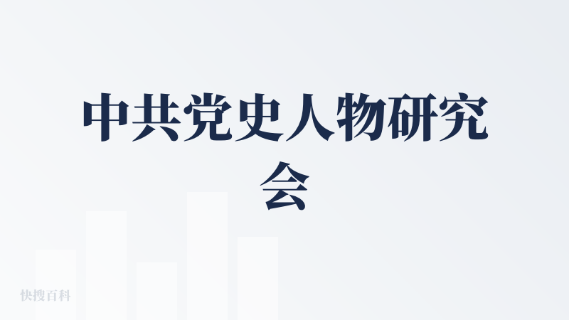 中共党史人物研究会
