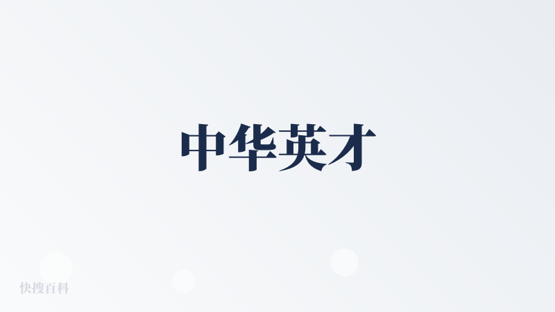 中华英才