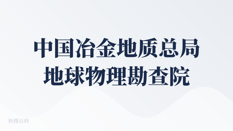 中国冶金地质总局地球物理勘查院