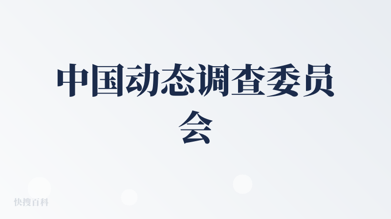 中国动态调查委员会