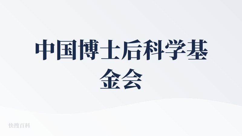 中国博士后科学基金会