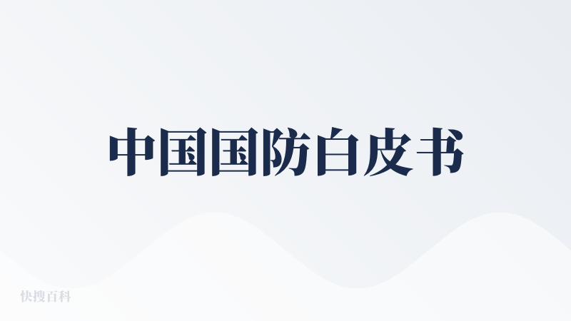 中国国防白皮书