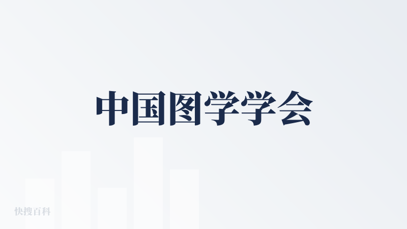 中国图学学会