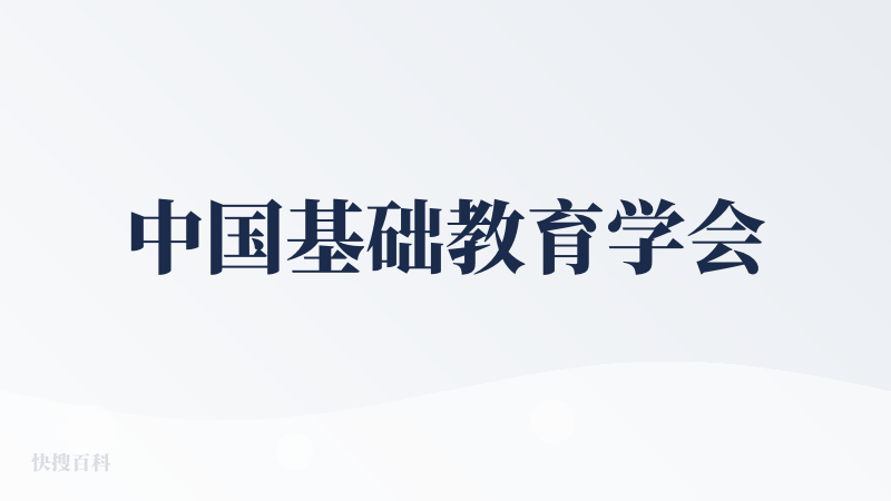 中国基础教育学会