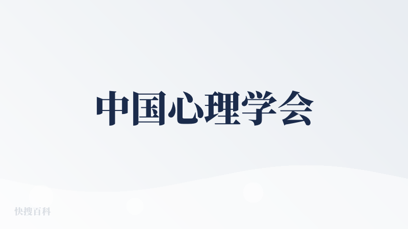 中国心理学会