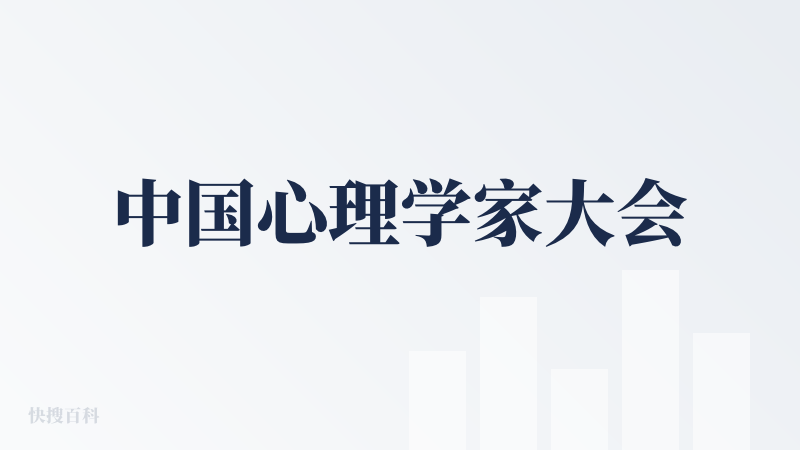 中国心理学家大会