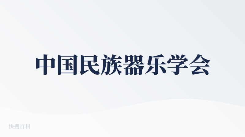 中国民族器乐学会