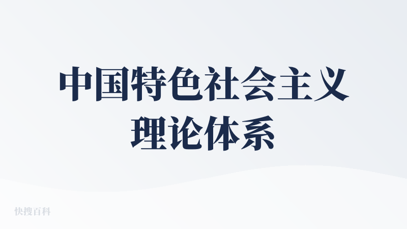 中国特色社会主义理论体系