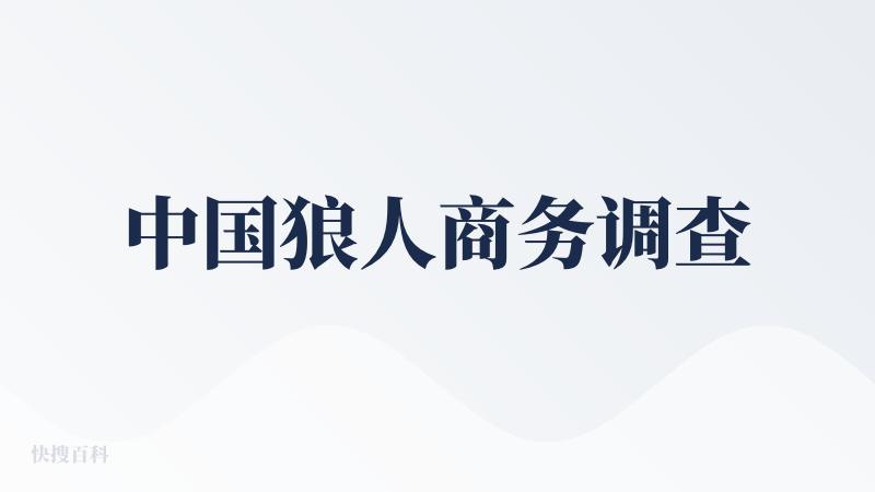 中国狼人商务调查
