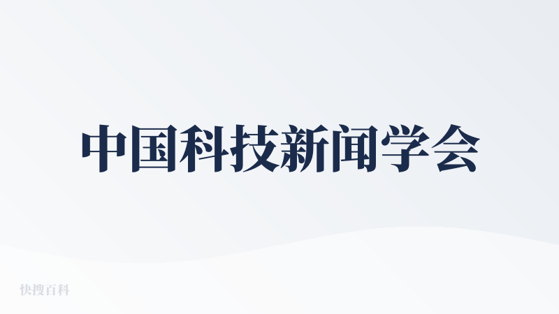 中国科技新闻学会