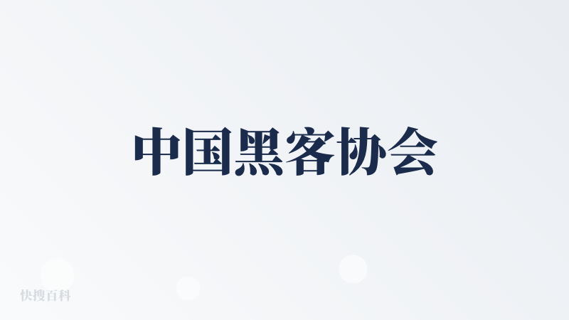 中国黑客协会