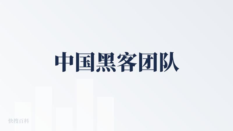 中国黑客团队