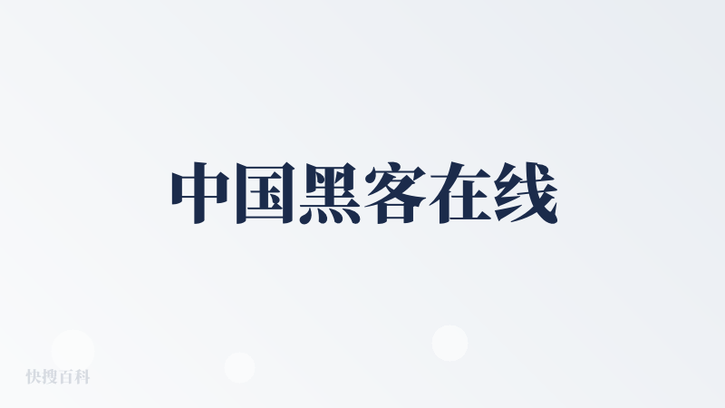 中国黑客在线