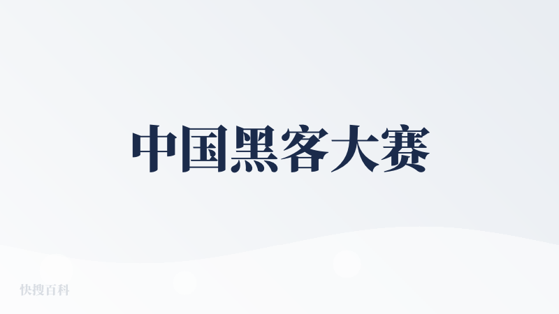 中国黑客大赛