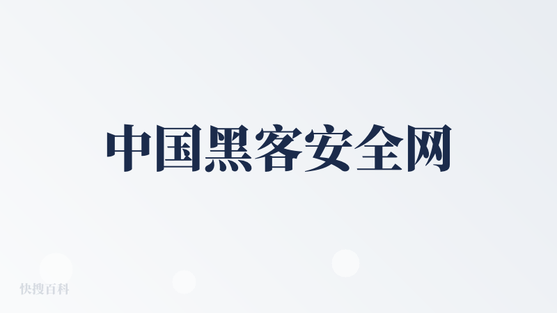 中国黑客安全网