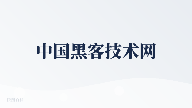 中国黑客技术网