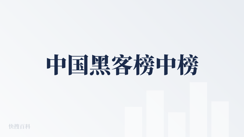 中国黑客榜中榜