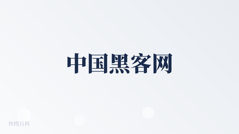中国黑客网