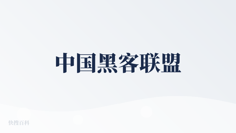 中国黑客联盟