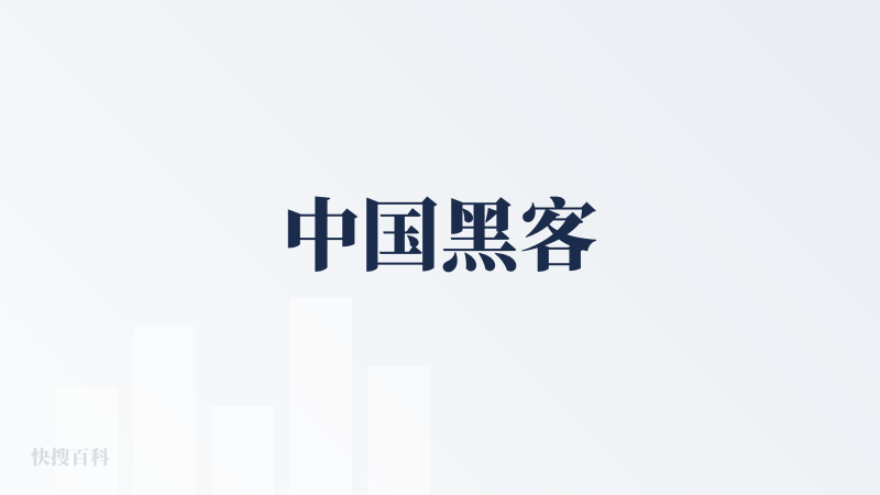 中国黑客