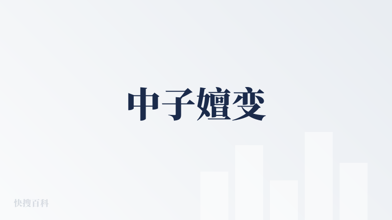 中子嬗变