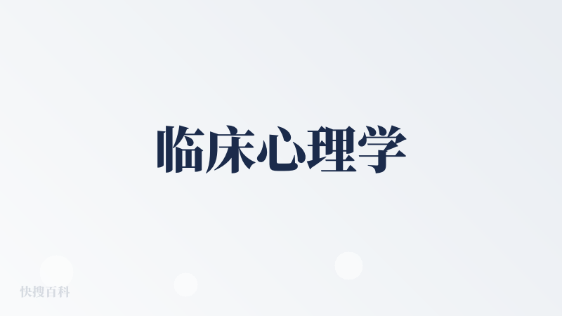 临床心理学
